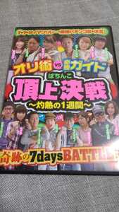 ☆オリ術vs必勝ガイド　ぱちんこ頂上決戦　灼熱の1週間☆