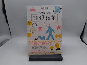 ラジオ深夜便 うたう生物学 本川達雄