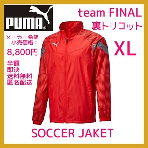 ■新品 送料込 定価8800- XL PUMA TEAM FINAL 裏トリコット 防風 撥水 ウーブンジャケット 658187 サッカー フットサル ブレーカー NIKE