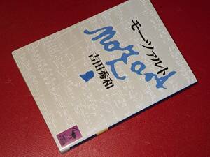 講談社学術文庫●モーツァルト 吉田 秀和【著】1990