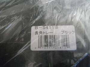 B・B 長角トレー B-5411 ブラック　寿司皿　中皿　15皿まとめて