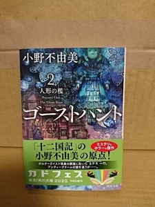 小野不由美『ゴーストハント２　人形の檻』角川文庫　初版本/帯付き