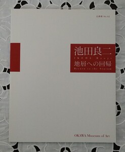 池田良二 地層への回帰 大川美術館 2004年 展覧会図録 未読本 美品