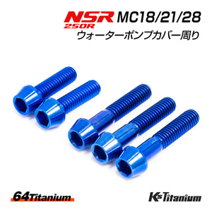 NSR250R ウォーターポンプカバー ディストリビューターパイプ チタンボルト 5本セット ブルー MC18 MC21 MC28 NSR レストア 64チタン