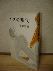 初版■多岐川恭　イブの時代/中央公論社/直木賞作家SFミステリー