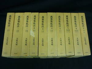 萬葉集私注【全10巻】万葉集私注★土屋文明★筑摩書房★昭和44年★全函入り■24H