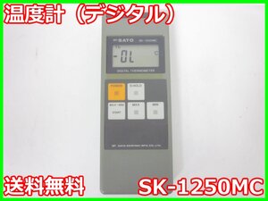 【中古】温度計（デジタル）　SK-1250MC　佐藤計量器 -30℃～150℃　x04370　★送料無料★[気象観測器／温度測定器／風速測定器]