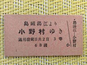 島原鉄道 戦前 乗車券 島鐵湯江→小野村 3等 