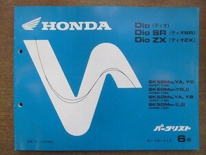 2204CS●「ホンダ HONDA Dio(ディオ)/Dio SR(ディオSR)/Dio ZX(ディオZX) パーツリスト 6版」1992平成4.6/本田技研工業●パーツカタログ