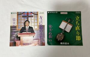 G137 EP レコード 民謡霊歌 まとめて2枚 横田盛永 栄主ぬ救い 立ち直り節 栄主の天降り キリスト教 沖縄 琉球 賛美歌 聖書 キリスト 十字架