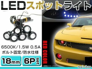 ☆6個セット☆牛目 丸型 デイライト 12V LED 18mm 防水 バック スポット バイク デコ レーション ドレスアップ ☆レッド☆常時点灯