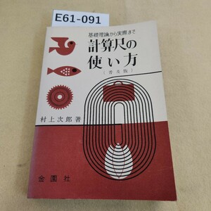 E61-091 基礎理論から実際まで 計算尺の使い方 普及版 村上次郎著 記名塗り潰し有 折れ有 書込み有 ページ割れ有 天地小口に汚れ・ヤケ有