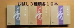 線香、お香、松栄堂、二条、堀川、白川、３種類各10本合計３０本です。