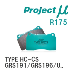 【Projectμ】 ブレーキパッド TYPE HC-CS R175 レクサス GS GRS191/GRS196/UZS190/GWS191/URS190