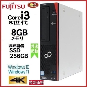 デスクトップパソコン 中古パソコン 富士通 FMV 第8世代 Core i3 8100 メモリ8GB 高速SSD256GB office D588 Windows10 Windows11 0705