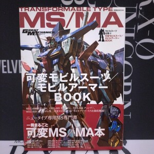 グレートメカニック　モビルスーツ全集⑩ 可変モビルスーツ/モビルアーマー　Ζガンダム　ΖΖ　メタス　ギャプラン　アッシマー　リゼル