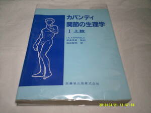  カパンディ 関節の生理学 (1) (日本語) 大型本 1999/10