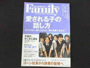 本 No1 01627 プレジデントファミリー 2007年10月号 愛される子の話し方 子供のホンネに迫る 数学に強くなる折り紙遊び ラブラブ会話術