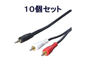 *送料無料 AVケーブル 1.8m (3.5mm→RCA) R35-18G×10個