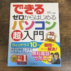 できるゼロからはじめるパソコン超入門