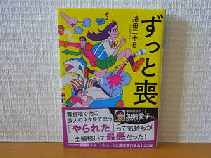 ずっと喪 洛田二十日　光文社文庫