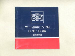 ：取説市　送料込：　ゼンザ　ブロニカ　GS-1　オート接写リング　G　　G-18　G36　no1