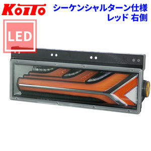 トラック用 オール LED テールランプ テールライト ◇ LEDRCL-5R ◆ 流鏑馬デザイン レッド シーケンシャル 24V車 KOITO 小糸 右側