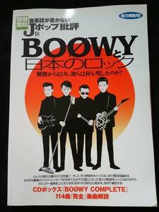 別冊宝島　音楽誌が書かないJポップ批評　BOOWYと日本のロック　80年代　バンド　ボウイ　ライブ　プレミアムグッズ　氷室京介　布袋寅泰