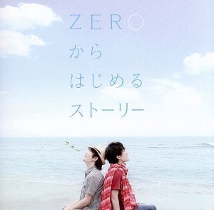 ZEROからはじめるストーリー/ワカバ