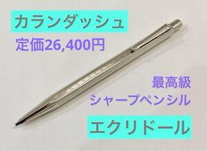 【定価26,400円】カランダッシュ エクリドール　高級シャープペンシル　最高峰　シャーペン ノック式　