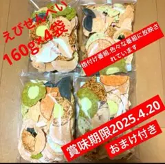 えびせんべい160g✖︎4袋【アウトレット品】★1袋772.5円★格付け番組に放映