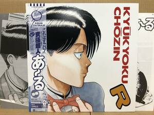 OST 究極超人あーる LP 帯 アニメサントラ K-12530