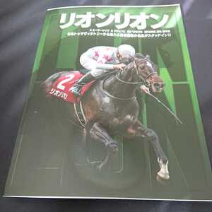 リオンリオン 種牡馬パンフレット 横山典弘騎手 優駿スタリオンステーション 2022 新種牡馬 送料無料