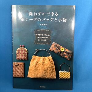 縫わずにできる革テープのバッグと小物 箕輪直子／著