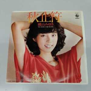 ＥＰ 横山みゆき 秋止符 レコード