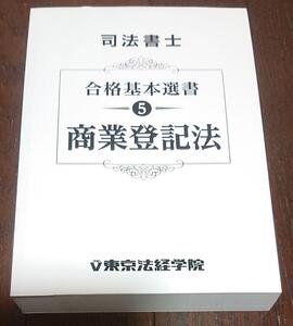 2023 年合格目標 東京法経学院 司法書士 新・最短合格講座 商業登記法 簗瀬徳宏