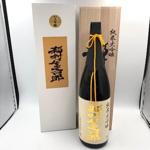 B1358★ 未開栓 純米大吟醸 稲村屋文四郎 日本酒 容量1800ml アルコール16.5％