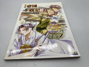 ★PS2版★帝国千戦記 オフィシャルファンブック 2005年初版 浜村弘一 【中古/現状品】