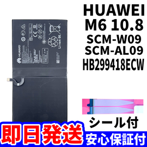 国内即日発送!純正同等新品!Huawei MediaPad M6 10.8 バッテリー HB299418ECW SCM-W09 電池パック交換 内蔵battery 両面テープ 単品 工具無