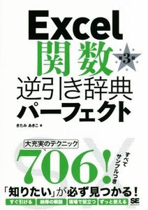 Excel関数逆引き辞典パーフェクト 第3版/きたみあきこ(著者)