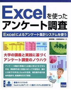 Ｅｘｃｅｌを使ったアンケート調査 Ｅｘｃｅｌによるアンケート集計システムを使う／岩田安雄(著者),小田真由美(著者)