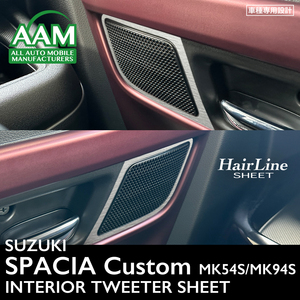 スズキ スペーシア カスタム MK54S/MK94S インテリア ヘアライン シート (ツイーター) ②