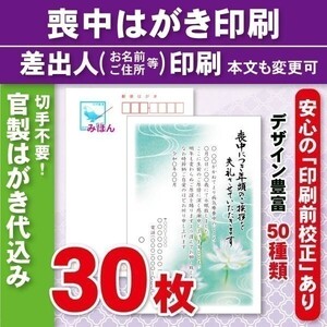 ◆喪中はがき印刷いたします◆官製はがき代込み◆30枚◆4460円◆校正有