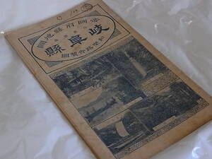 昭和3年 和樂路會製圖 『 帝國府縣地圖 岐阜縣 』 日下わらぢ屋 / ゆうパケットおてがる配送 / 送料込