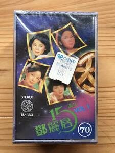 CT Teresa Teng 「 鄧麗君 : 15周年 Vol 1 」テレサテン カセットテープ 未使用 Sealed 