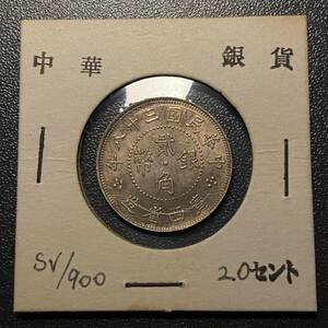 中華民国三十八年二十セント銀貨　広西省造　希少コイン　中国古銭　コイン　硬貨　古銭　美品　レア