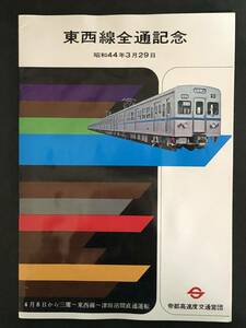 ①◎帝都高速交通営団　東西線全通記念　パンフ　*傷みあり