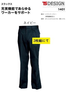 ビックイナバ特価◇TSDESIGN 1401[春夏]スラックス【42ネイビー・W130cm】ソフトバーバリー生地・定価1枚7040円の品、2枚即決2980円