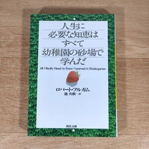 B10★人生に必要な知恵はすべて幼稚園の砂場で学んだ★ロバート・フルガム 池央耿 文庫本★送料160円～