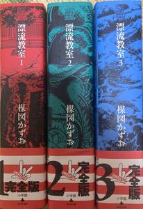 漂流教室 完全版 全3巻 単行本未収録181ページ増 楳図かずお 全帯付き 全初版第1冊発行